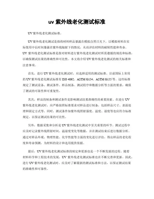 uv紫外线老化测试标准