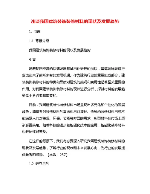 浅谈我国建筑装饰装修材料的现状及发展趋势