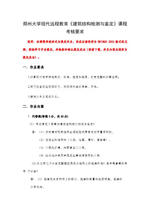 建筑结构检测与鉴定