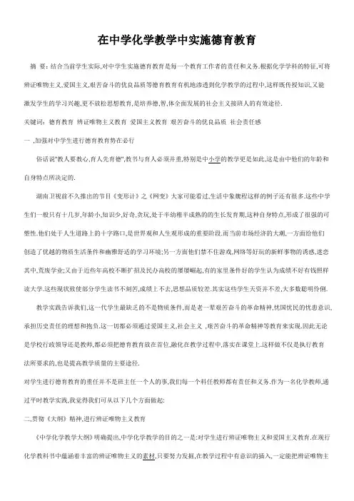 在中学化学教学中实施德育教育
