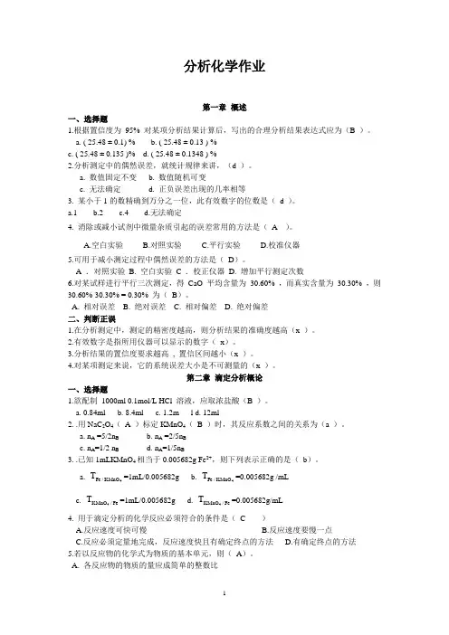 分析化学作业及答案