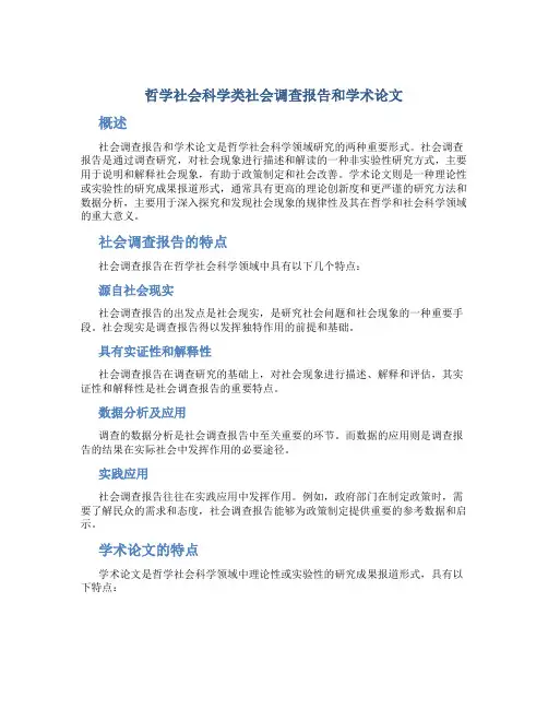 哲学社会科学类社会调查报告和学术论文_