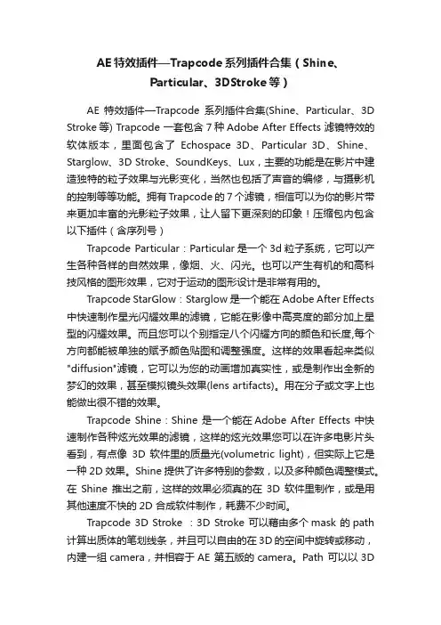 AE特效插件—Trapcode系列插件合集（Shine、Particular、3DStroke等）
