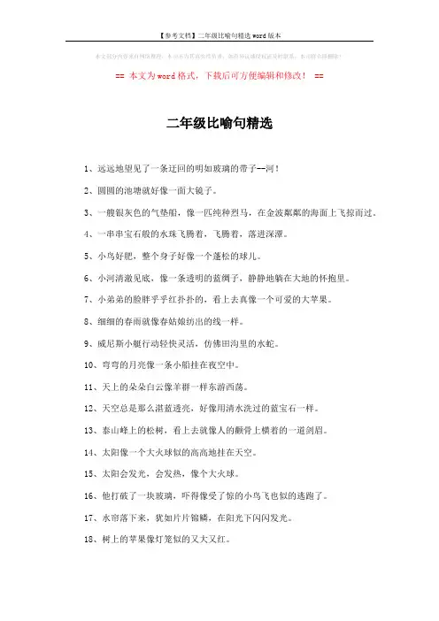 【参考文档】二年级比喻句精选word版本 (3页)