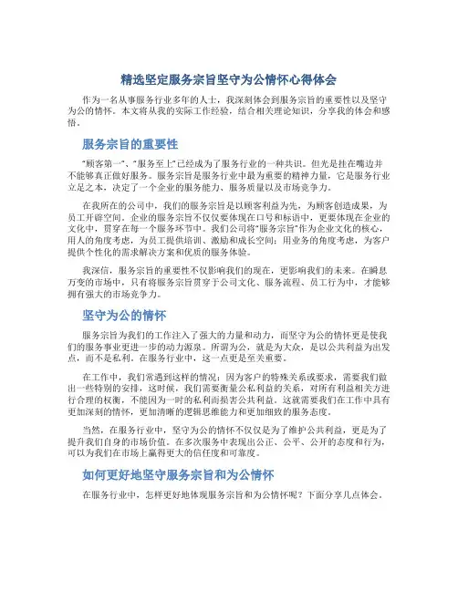 精选坚定服务宗旨坚守为公情怀心得体会