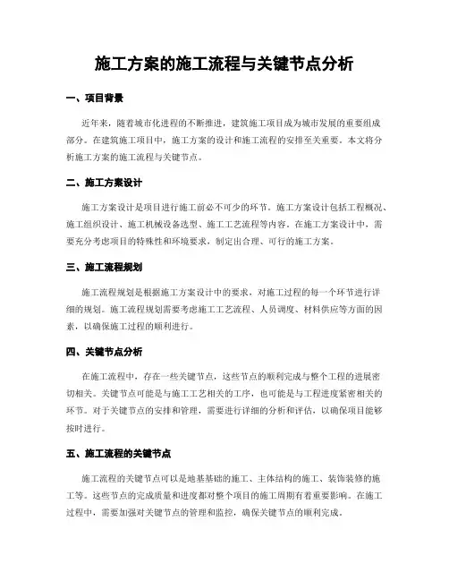 施工方案的施工流程与关键节点分析