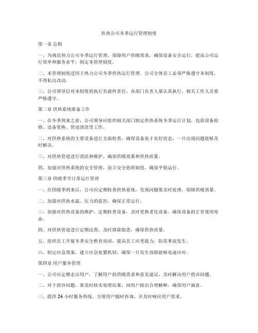 供热公司冬季运行管理制度