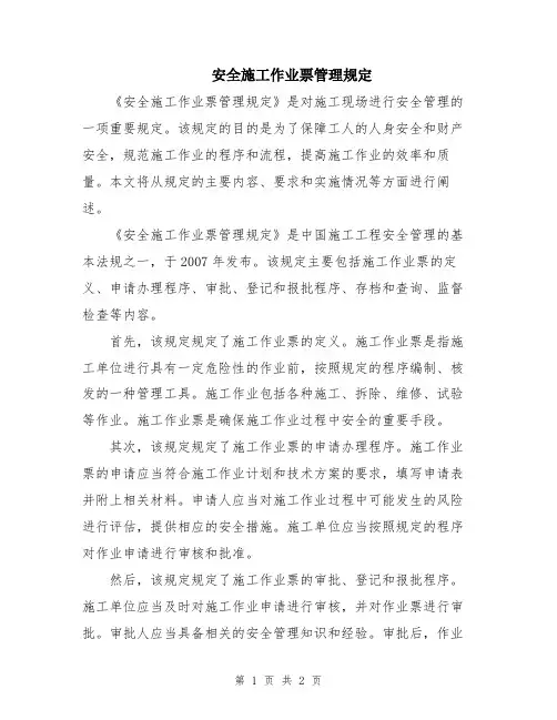安全施工作业票管理规定