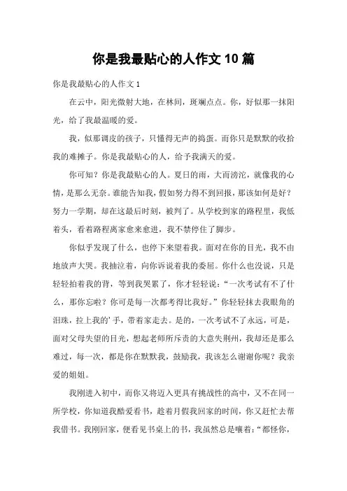 你是我最贴心的人作文10篇