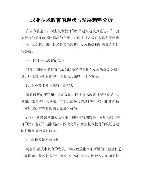 职业技术教育的现状与发展趋势分析