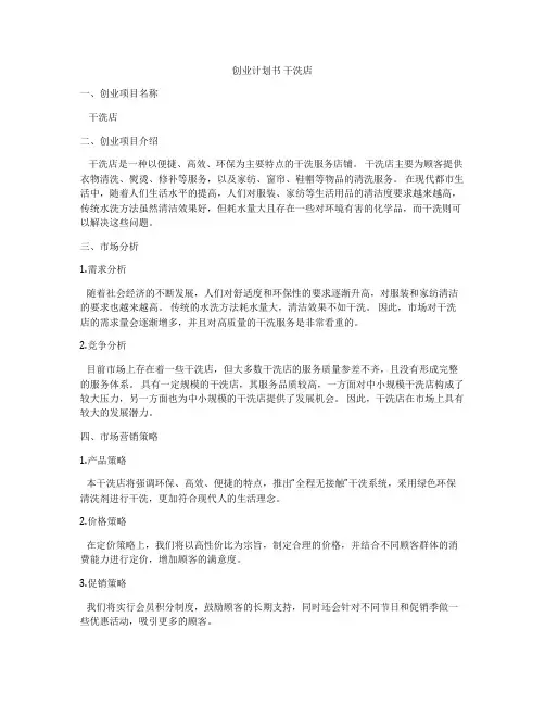 创业计划书 干洗店