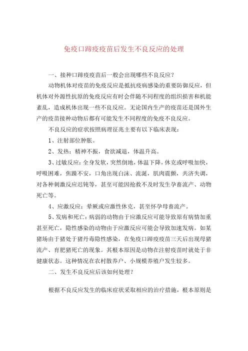 免疫口蹄疫疫苗后发生不良反应的处理