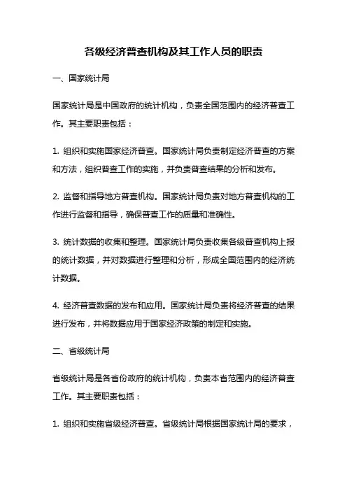 各级经济普查机构及其工作人员的职责
