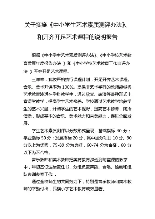 关于实施《中小学生艺术素质测评办法》、和开齐开足艺术课程的说明报告
