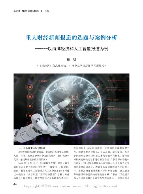杨明：重大财经新闻报道的选题与案例分析——以海洋经济和人工智能报道为例