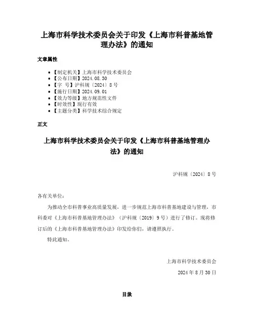 上海市科学技术委员会关于印发《上海市科普基地管理办法》的通知
