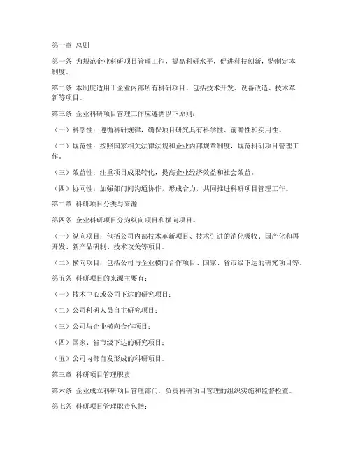 企业科研项目管理制度范本