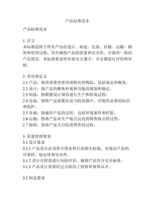产品标准范本