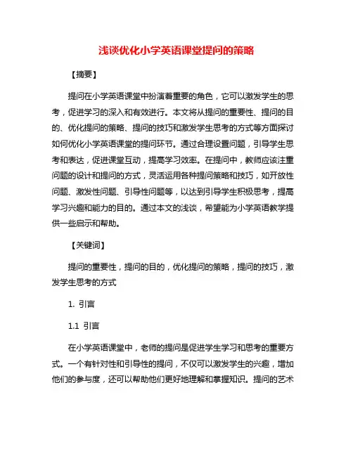 浅谈优化小学英语课堂提问的策略