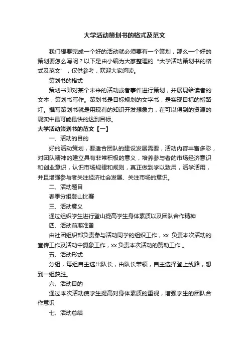 大学活动策划书的格式及范文