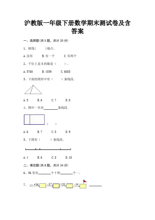 沪教版一年级下册数学期末测试卷及含答案