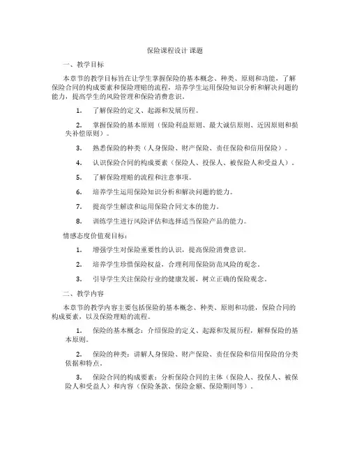 保险课程设计课题
