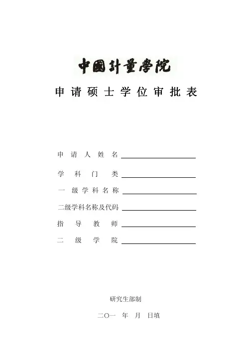 申请硕士学位审批表(全)