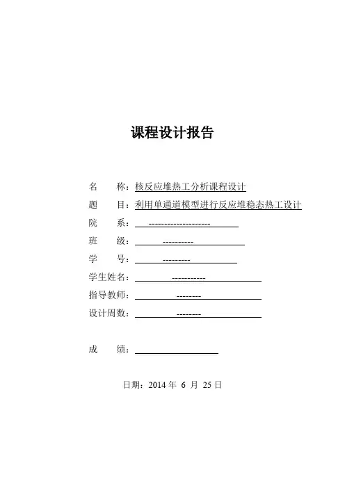 核反应堆热工分析课程设计..
