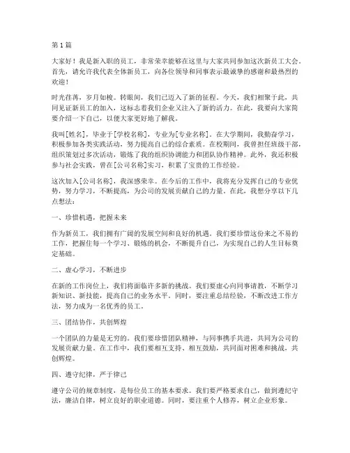 发言稿新员工大会(3篇)