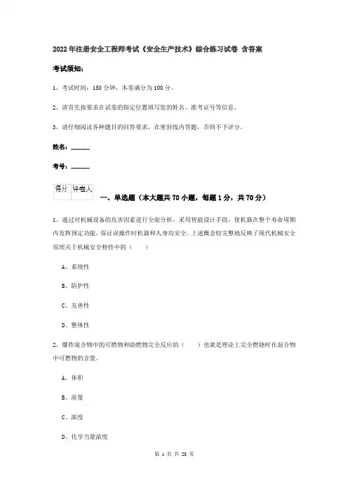 2022年注册安全工程师考试《安全生产技术》综合练习试卷 含答案