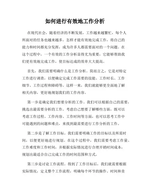 如何进行有效地工作分析