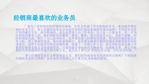 经销商最喜欢的业务员