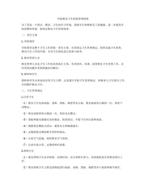 学校教室卫生制度管理制度