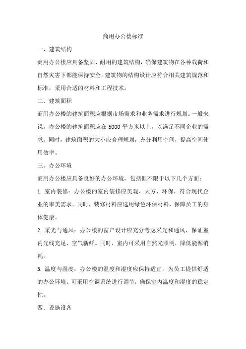 商用办公楼 标准