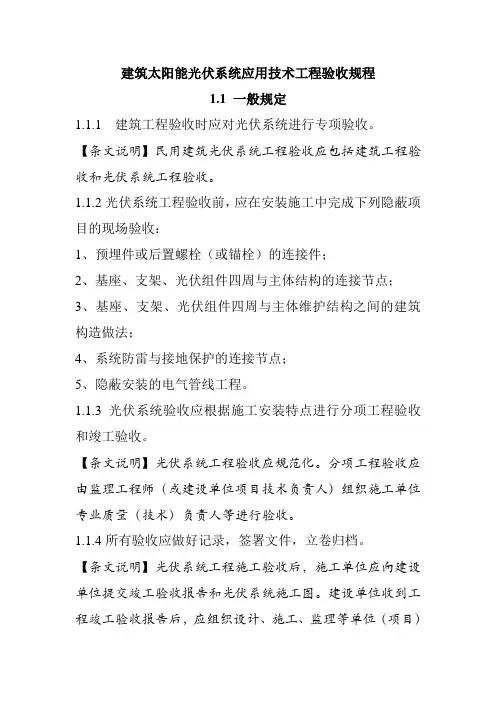 建筑太阳能光伏系统应用技术工程验收规程