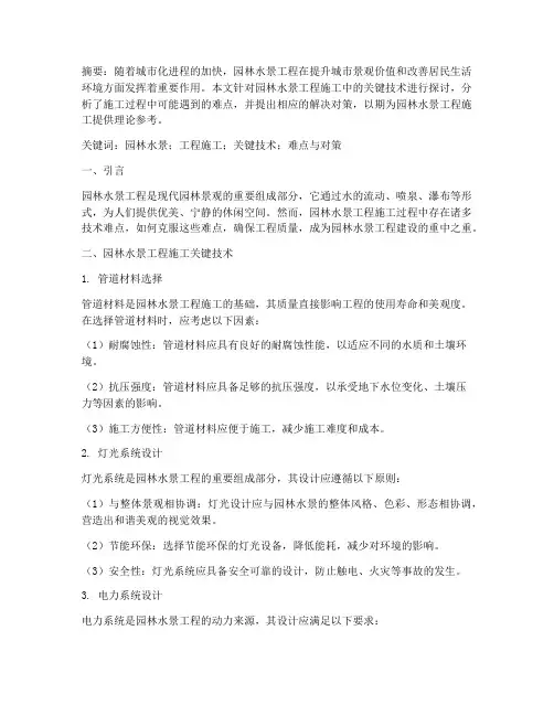 园林水景工程施工论文