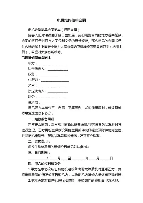 电机维修简单合同范本（通用8篇）