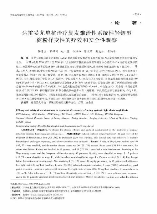 达雷妥尤单抗治疗复发难治性系统性轻链型淀粉样变性的疗效和安全性观察