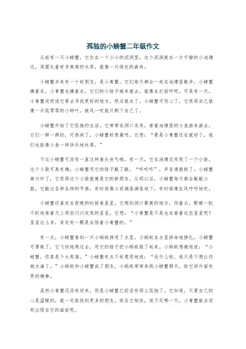 孤独的小螃蟹二年级作文