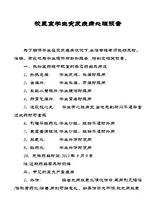 校医室学生突发疾病处理预案