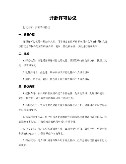开源许可协议