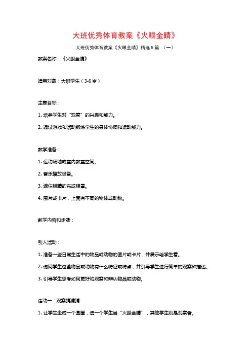 大班优秀体育教案《火眼金睛》5篇