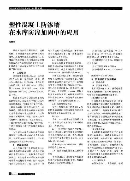 塑性混凝土防渗墙在水库防渗加固中的应用