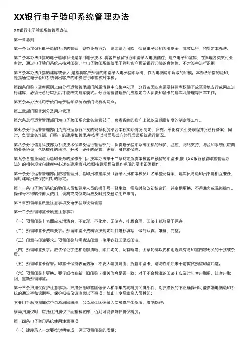 XX银行电子验印系统管理办法