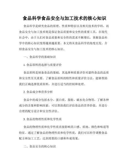 食品科学食品安全与加工技术的核心知识
