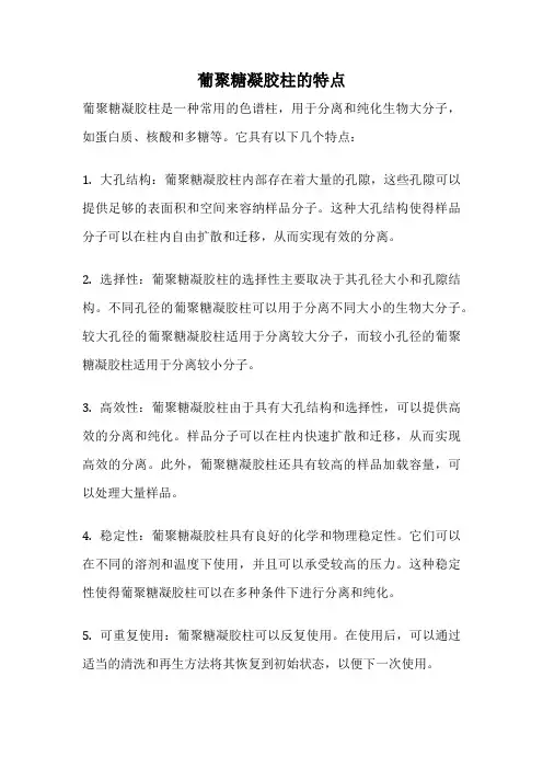 葡聚糖凝胶柱的特点