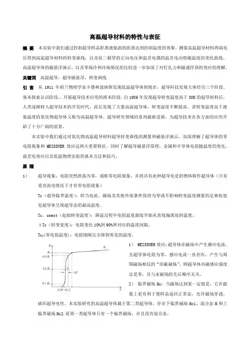 高温超导实验报告