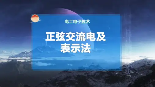 正弦交流电及表示法