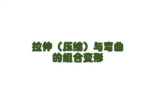 拉伸(压缩)与弯曲的组合变形