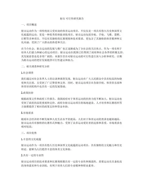射击 可行性研究报告